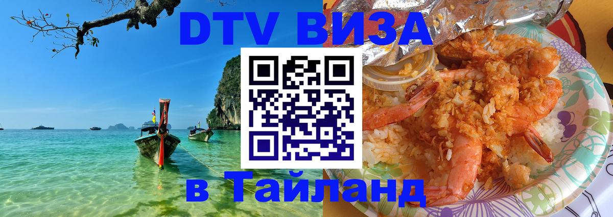DTV виза Тайланд 