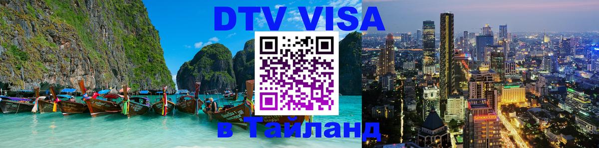 Цены на DTV визу в Таиланд — пакеты услуг, достаточно даже паспорта - 
